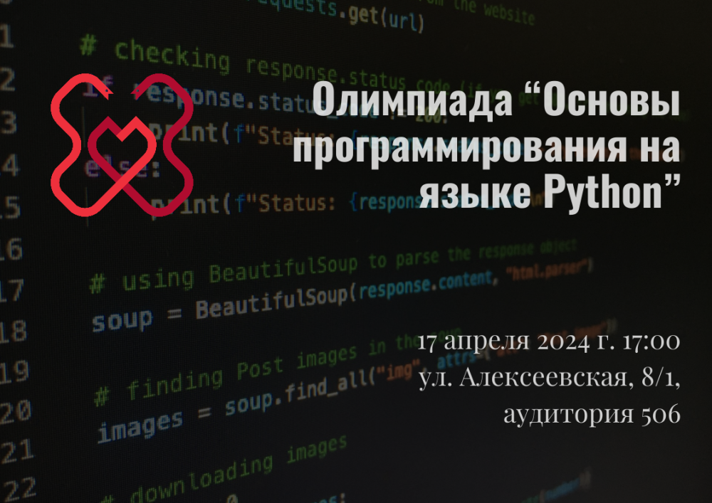 Олимпиада по программированию на языке Python состоится 17 апреля на кафедре информационных технологий